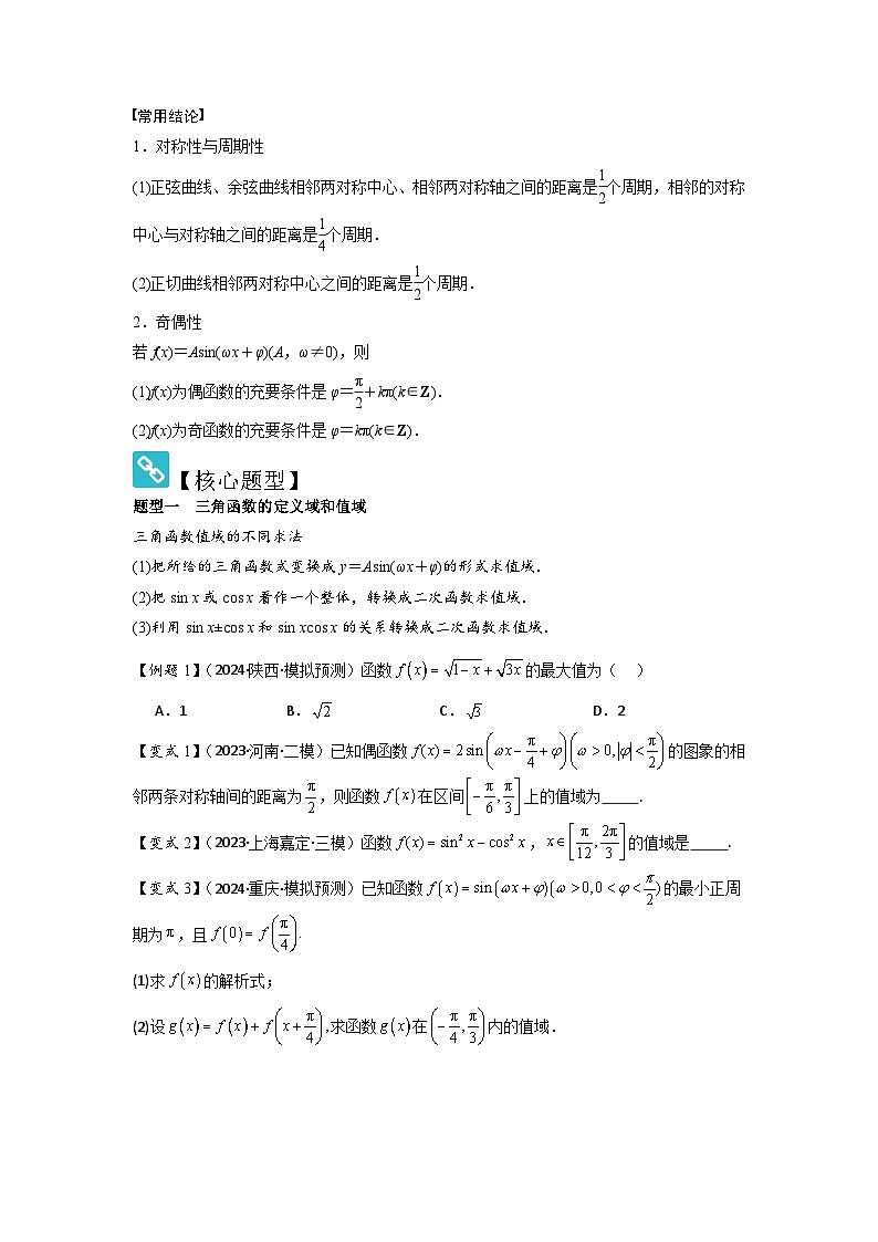 考点26三角函数的图象与性质（3种核心题型+基础保分练+综合提升练+拓展冲刺练）原卷版第2页