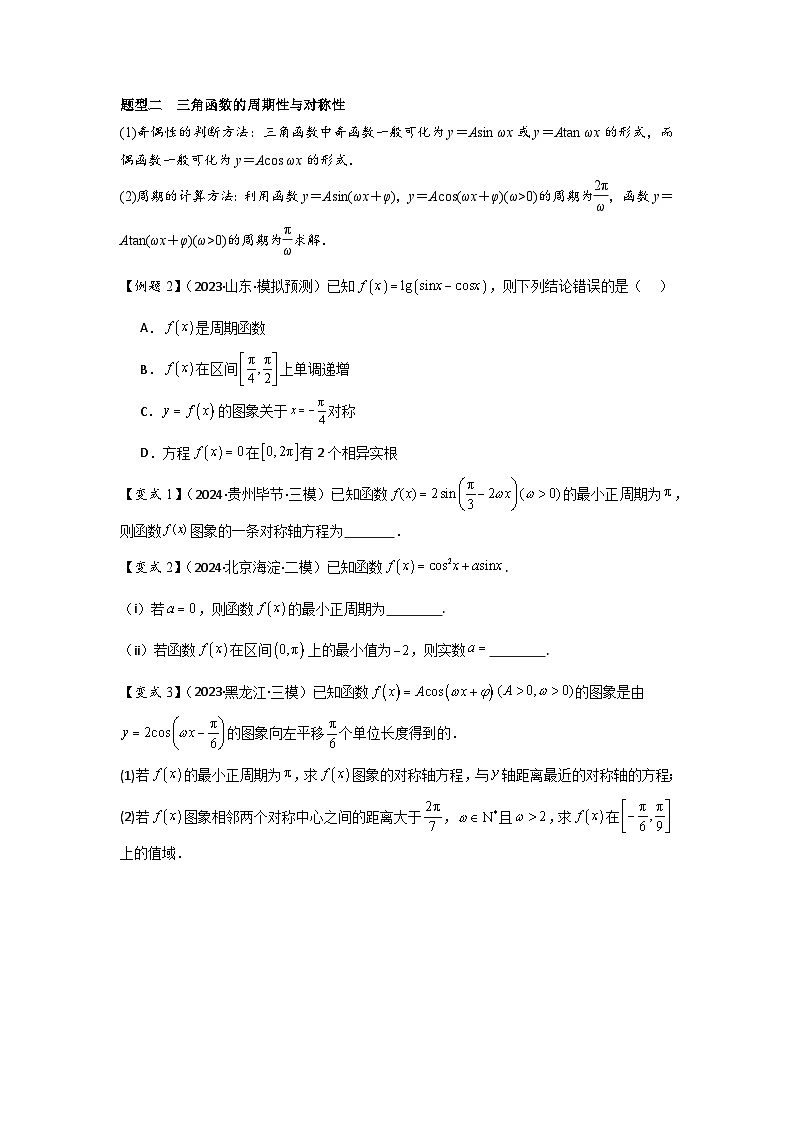 考点26三角函数的图象与性质（3种核心题型+基础保分练+综合提升练+拓展冲刺练）原卷版第3页