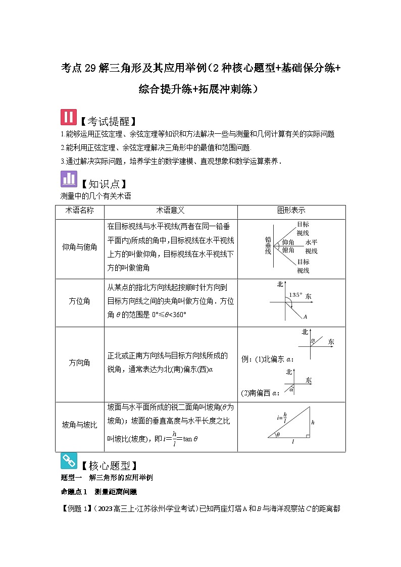考点29解三角形及其应用举例（2种核心题型+基础保分练+综合提升练+拓展冲刺练）解析版第1页