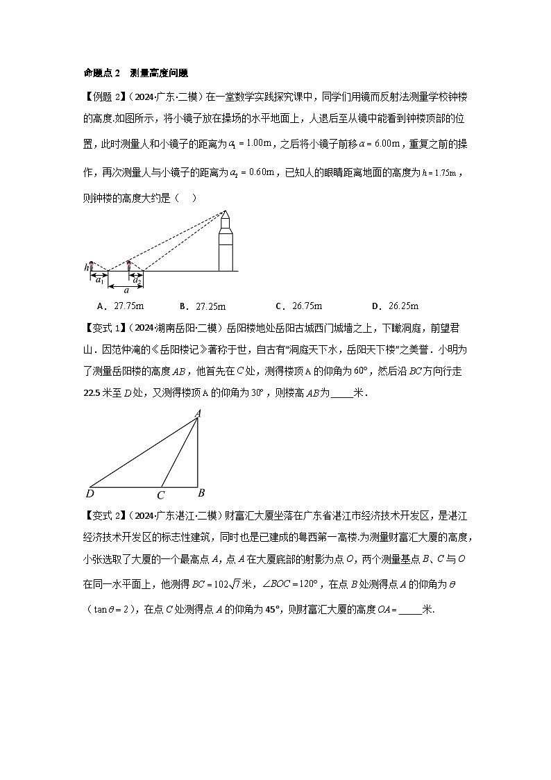考点29解三角形及其应用举例（2种核心题型+基础保分练+综合提升练+拓展冲刺练）原卷版第3页