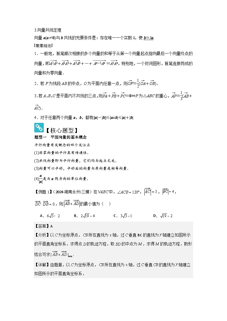考点30平面向量的概念及线性运算（3种核心题型+基础保分练+综合提升练+拓展冲刺练）解析版第2页