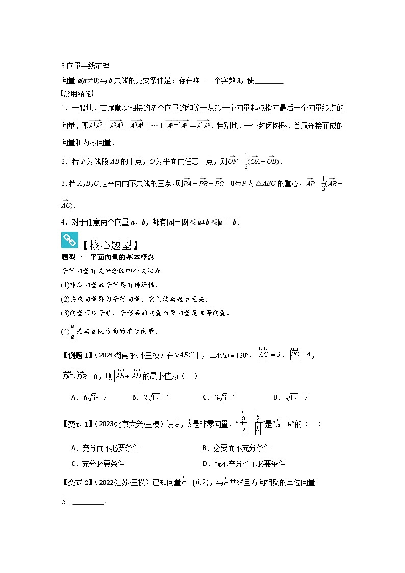 考点30平面向量的概念及线性运算（3种核心题型+基础保分练+综合提升练+拓展冲刺练）原卷版第2页