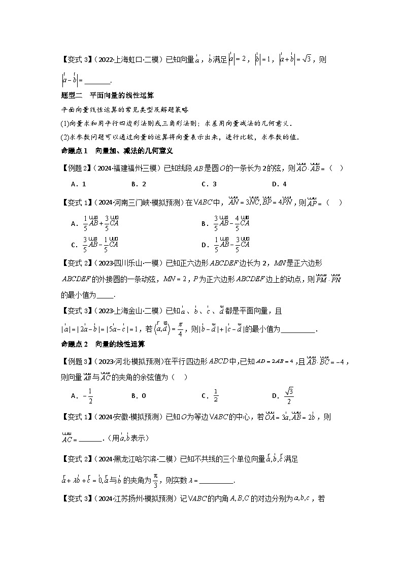 考点30平面向量的概念及线性运算（3种核心题型+基础保分练+综合提升练+拓展冲刺练）原卷版第3页