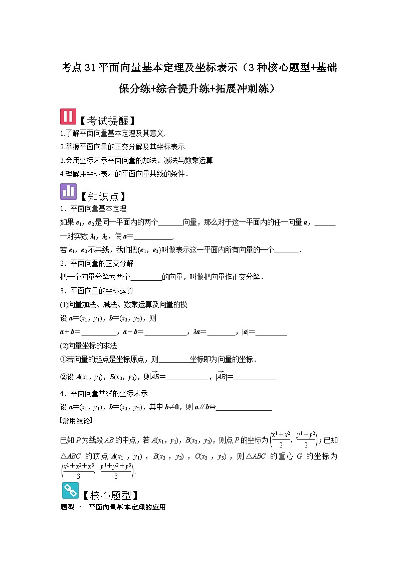考点31平面向量基本定理及坐标表示（3种核心题型+基础保分练+综合提升练+拓展冲刺练）原卷版第1页