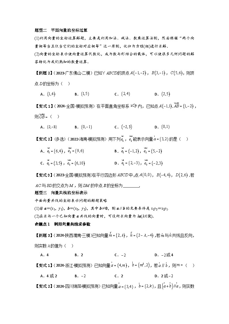 考点31平面向量基本定理及坐标表示（3种核心题型+基础保分练+综合提升练+拓展冲刺练）原卷版第3页