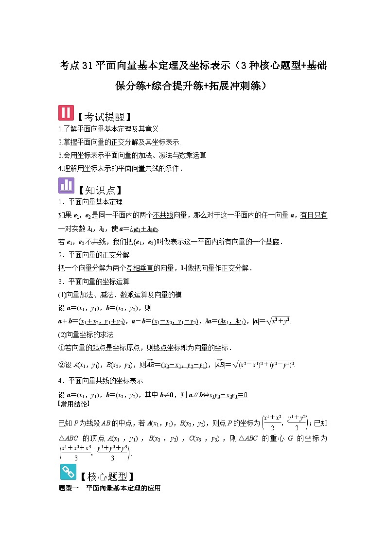 考点31平面向量基本定理及坐标表示（3种核心题型+基础保分练+综合提升练+拓展冲刺练）解析版第1页