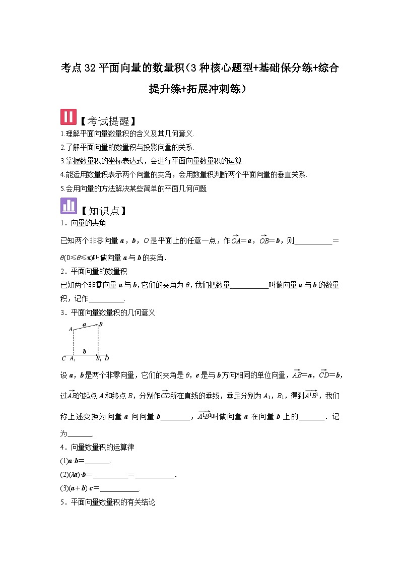 考点32平面向量的数量积（3种核心题型+基础保分练+综合提升练+拓展冲刺练）原卷版第1页
