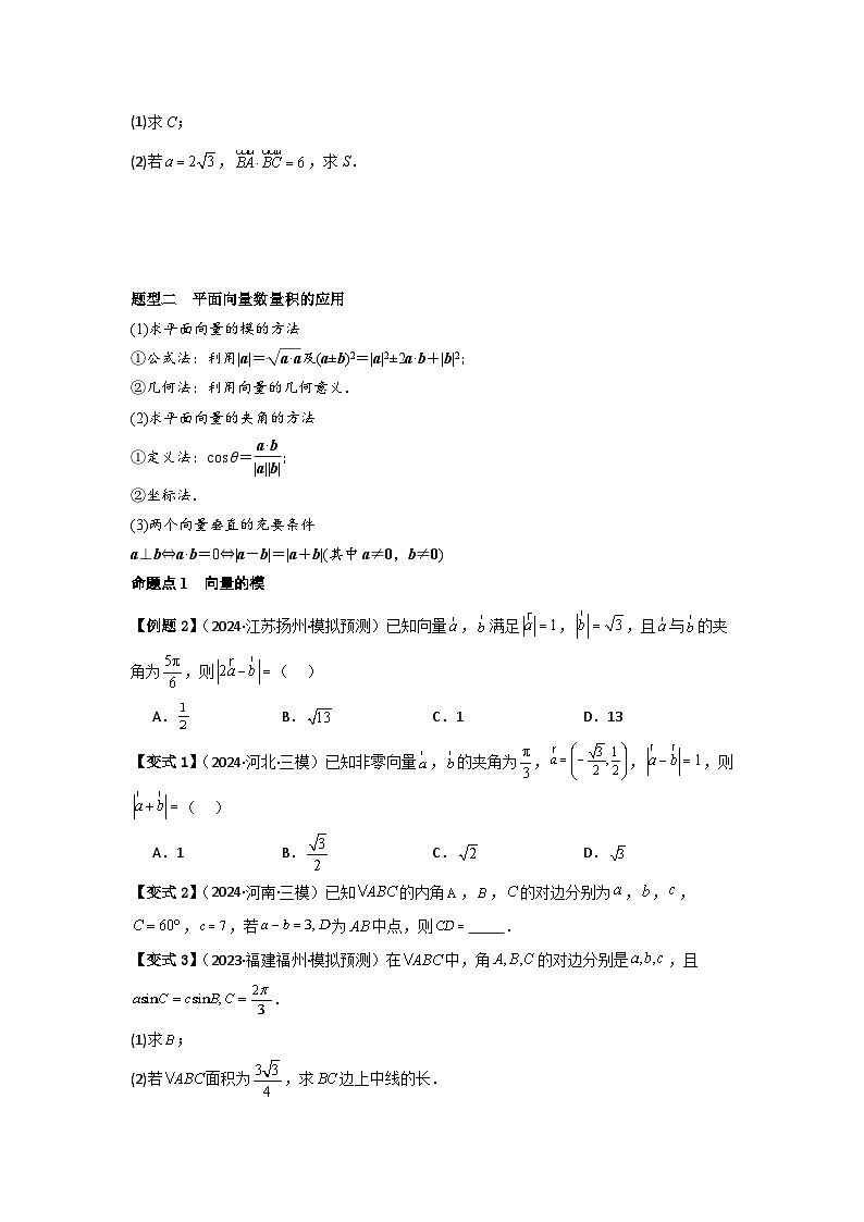 考点32平面向量的数量积（3种核心题型+基础保分练+综合提升练+拓展冲刺练）原卷版第3页