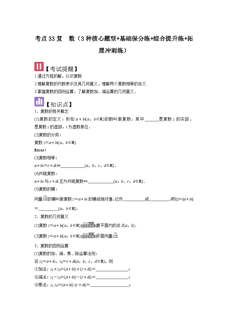 考点33复数（3种核心题型+基础保分练+综合提升练+拓展冲刺练）原卷版第1页