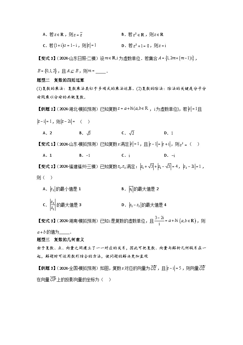 考点33复数（3种核心题型+基础保分练+综合提升练+拓展冲刺练）原卷版第3页