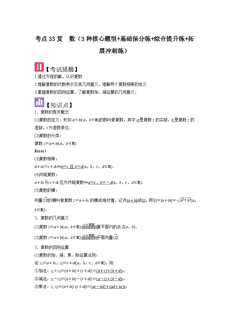 考点33复数（3种核心题型+基础保分练+综合提升练+拓展冲刺练）解析版第1页
