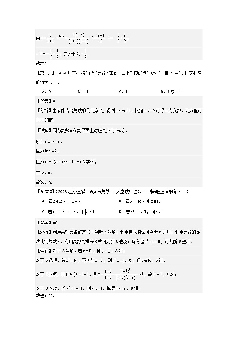 考点33复数（3种核心题型+基础保分练+综合提升练+拓展冲刺练）解析版第3页