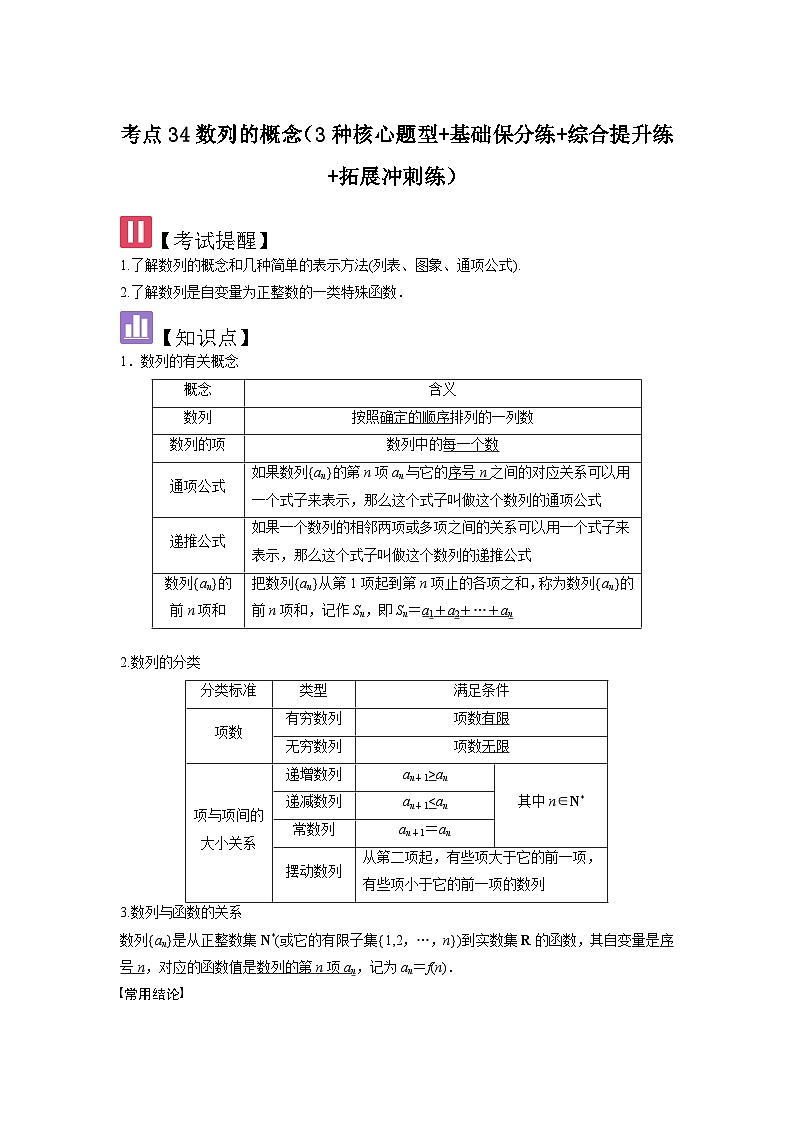 考点34数列的概念（3种核心题型+基础保分练+综合提升练+拓展冲刺练）解析版第1页