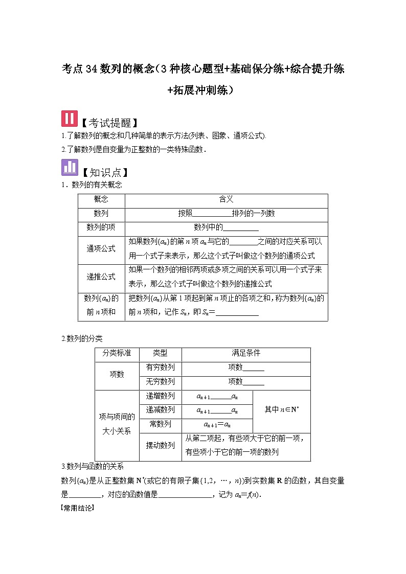 考点34数列的概念（3种核心题型+基础保分练+综合提升练+拓展冲刺练）原卷版第1页
