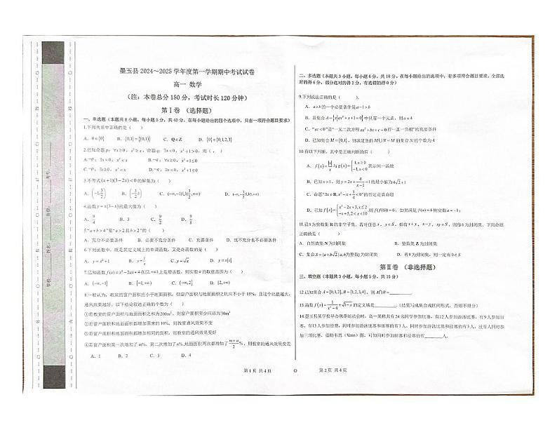 新疆和田地区墨玉县2024-2025学年高一上学期期中考试数学试卷第1页