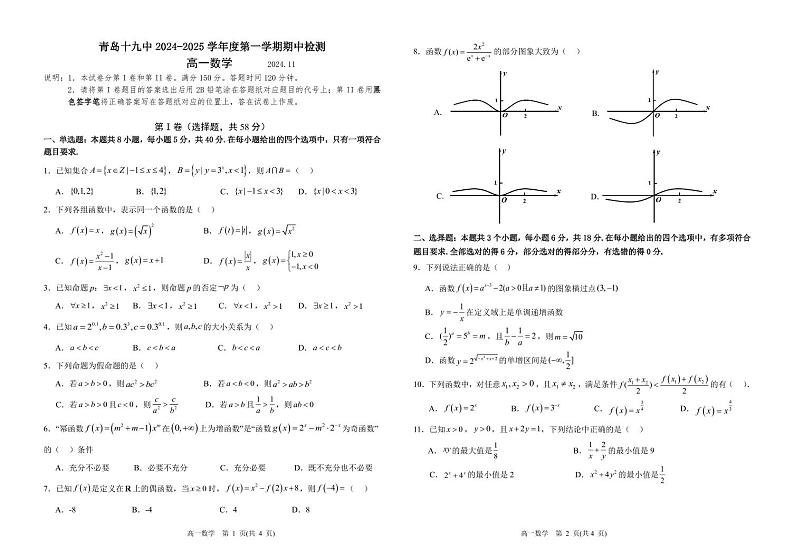 山东省青岛第十九中学2024-2025学年高一上学期期中考试数学试题第1页
