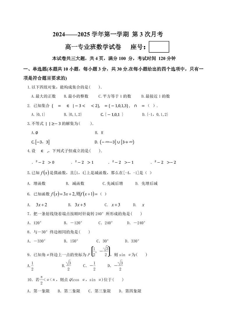 河南省洛阳市第十高级中学2024-2025学年高一专业班上学期第三次月考数学试卷第1页