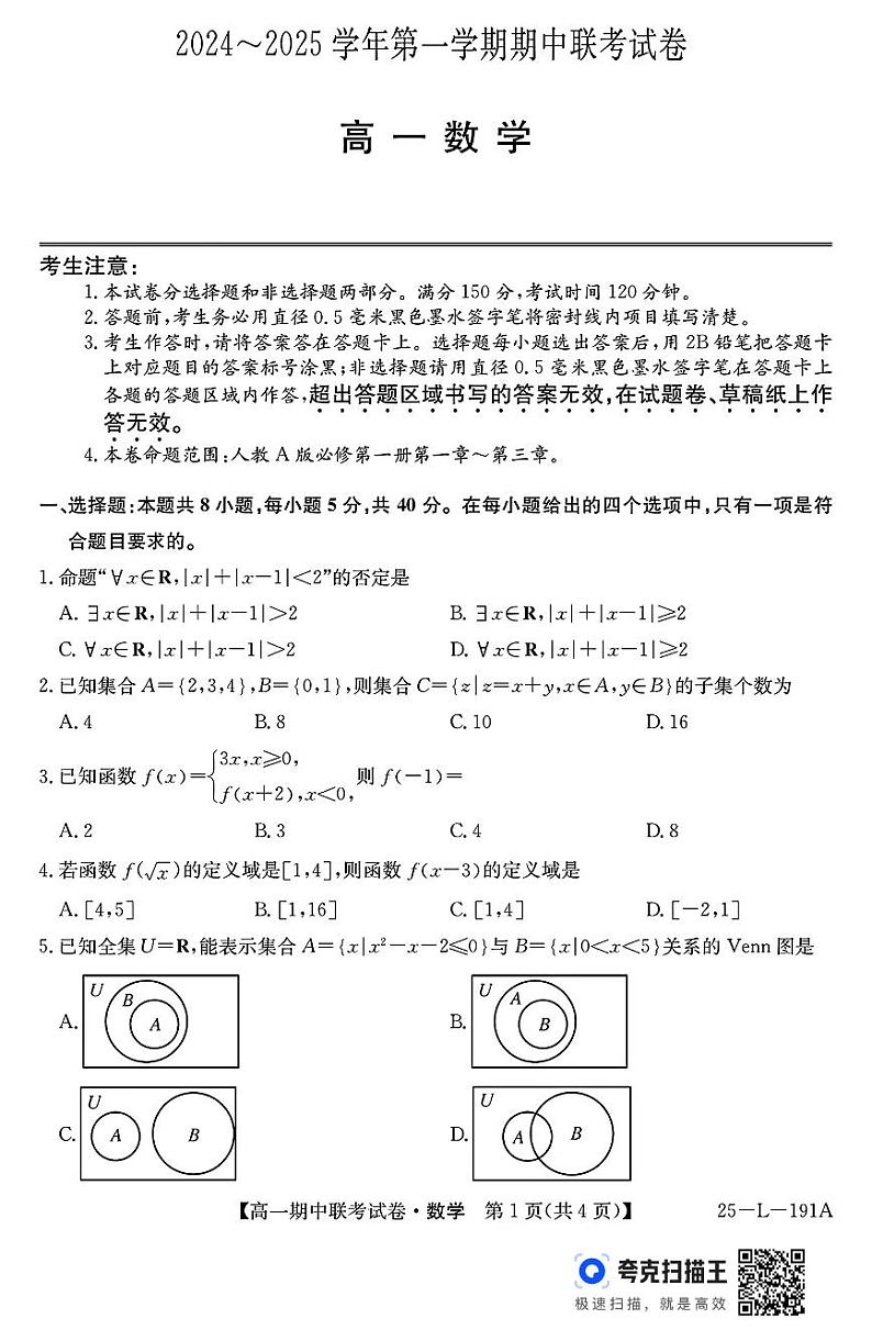 内蒙古2024-2025学年高一上学期期中联考数学试卷第1页