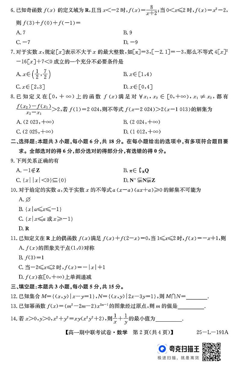 内蒙古2024-2025学年高一上学期期中联考数学试卷第2页