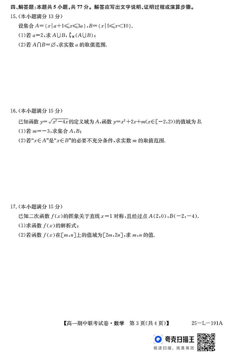 内蒙古2024-2025学年高一上学期期中联考数学试卷第3页