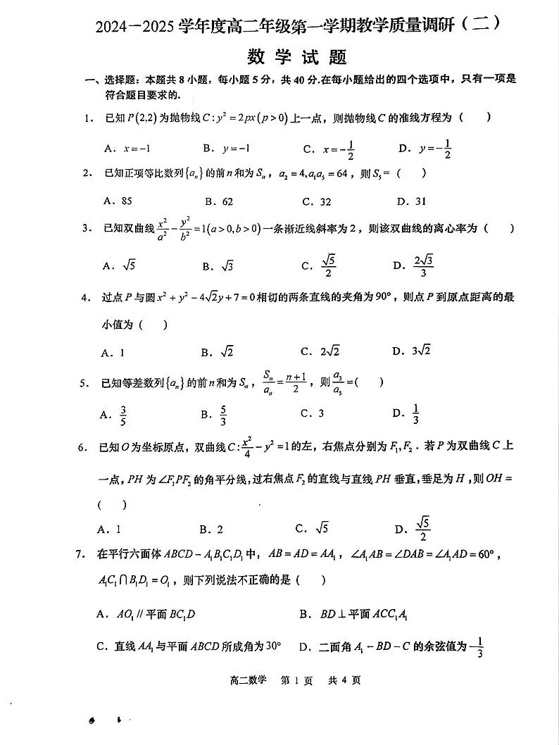 江苏省南通市如皋市部分学校二2024-2025学年高二上学期11月期中联考数学试题第1页