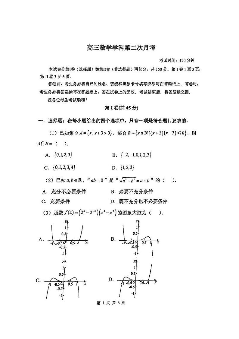 2025届天津南开中学高三第二次月考数学试卷第1页