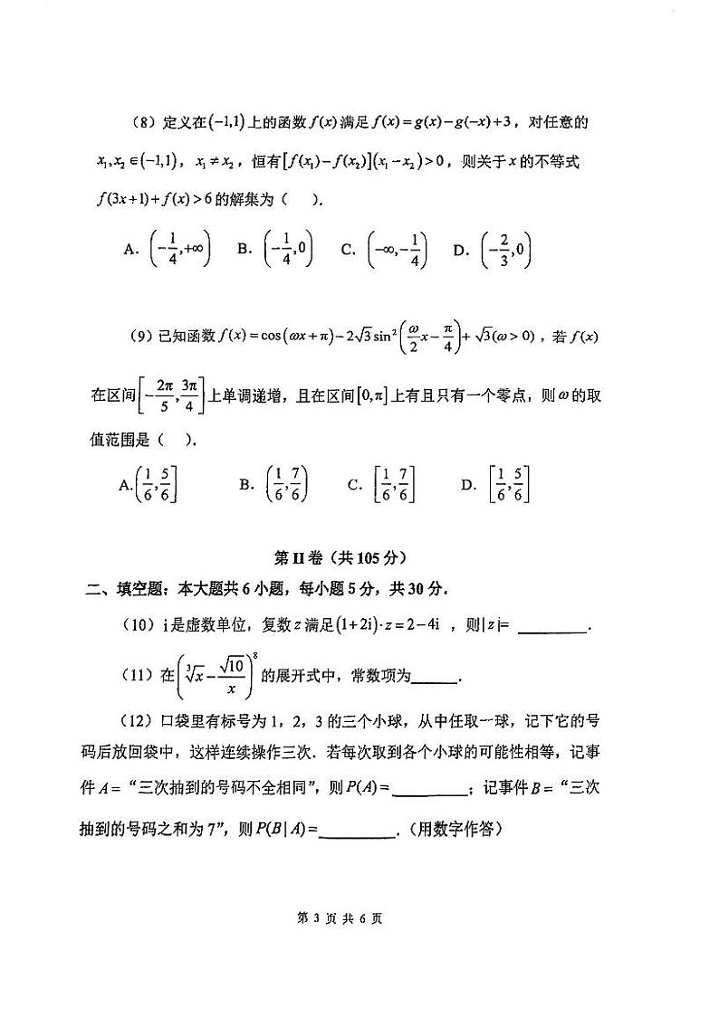 2025届天津南开中学高三第二次月考数学试卷第3页