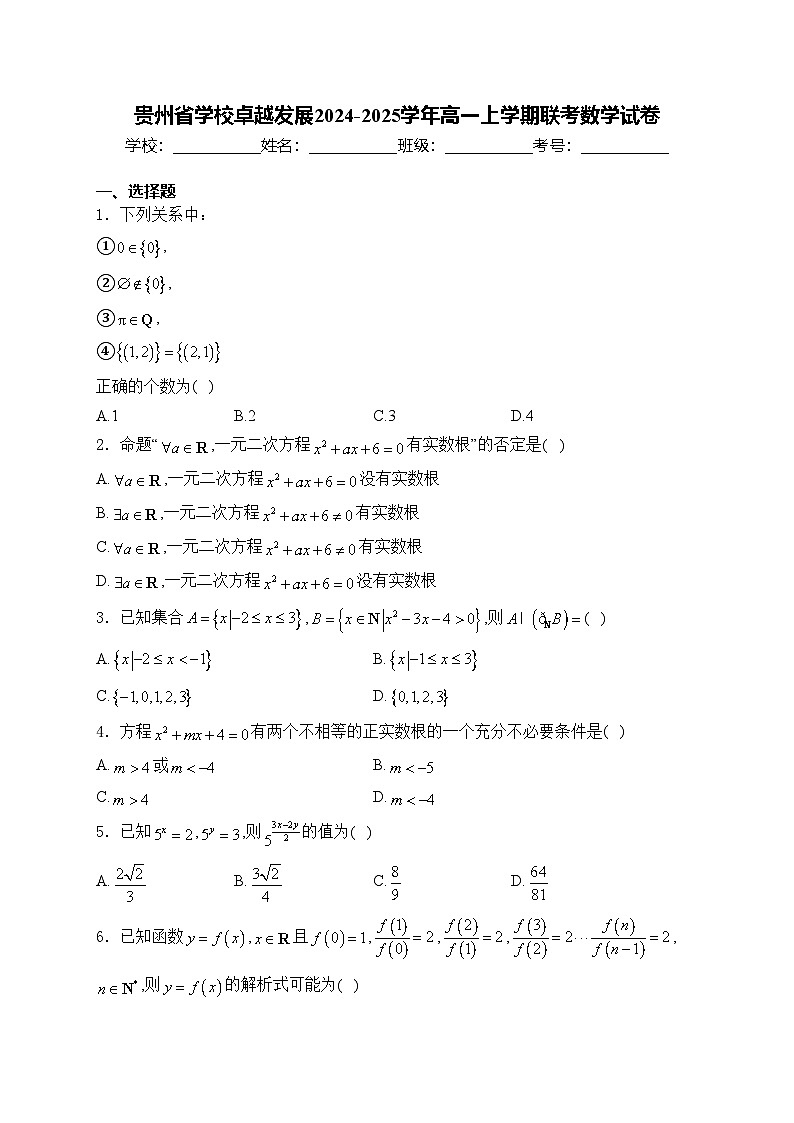 贵州省学校卓越发展2024-2025学年高一上学期联考数学试卷(含答案)第1页