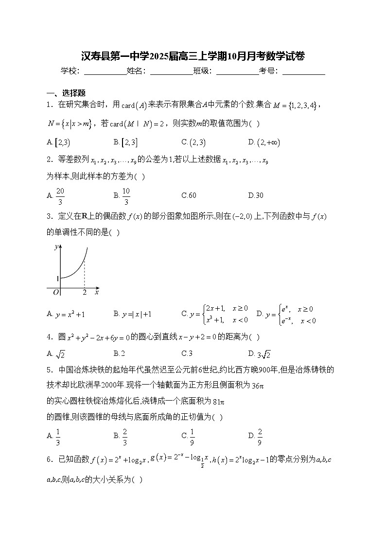 汉寿县第一中学2025届高三上学期10月月考数学试卷(含答案)第1页