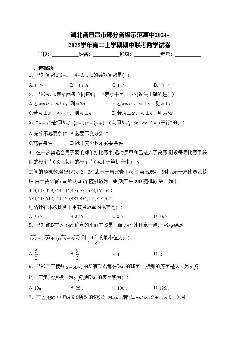 湖北省宜昌市部分省级示范高中2024-2025学年高二上学期期中联考数学试卷(含答案)01