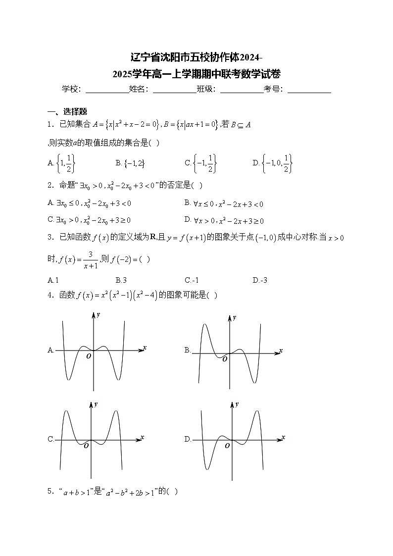 辽宁省沈阳市五校协作体2024-2025学年高一上学期期中联考数学试卷(含答案)第1页