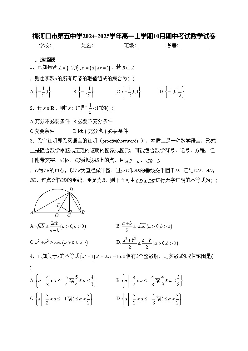 梅河口市第五中学2024-2025学年高一上学期10月期中考试数学试卷(含答案)第1页