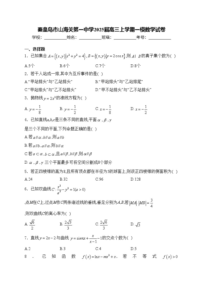秦皇岛市山海关第一中学2025届高三上学期一模数学试卷(含答案)第1页