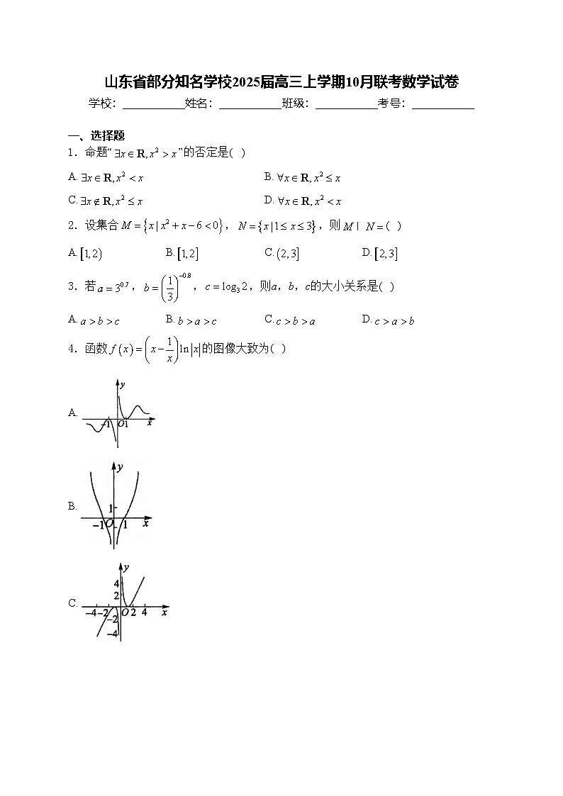 山东省部分知名学校2025届高三上学期10月联考数学试卷(含答案)第1页