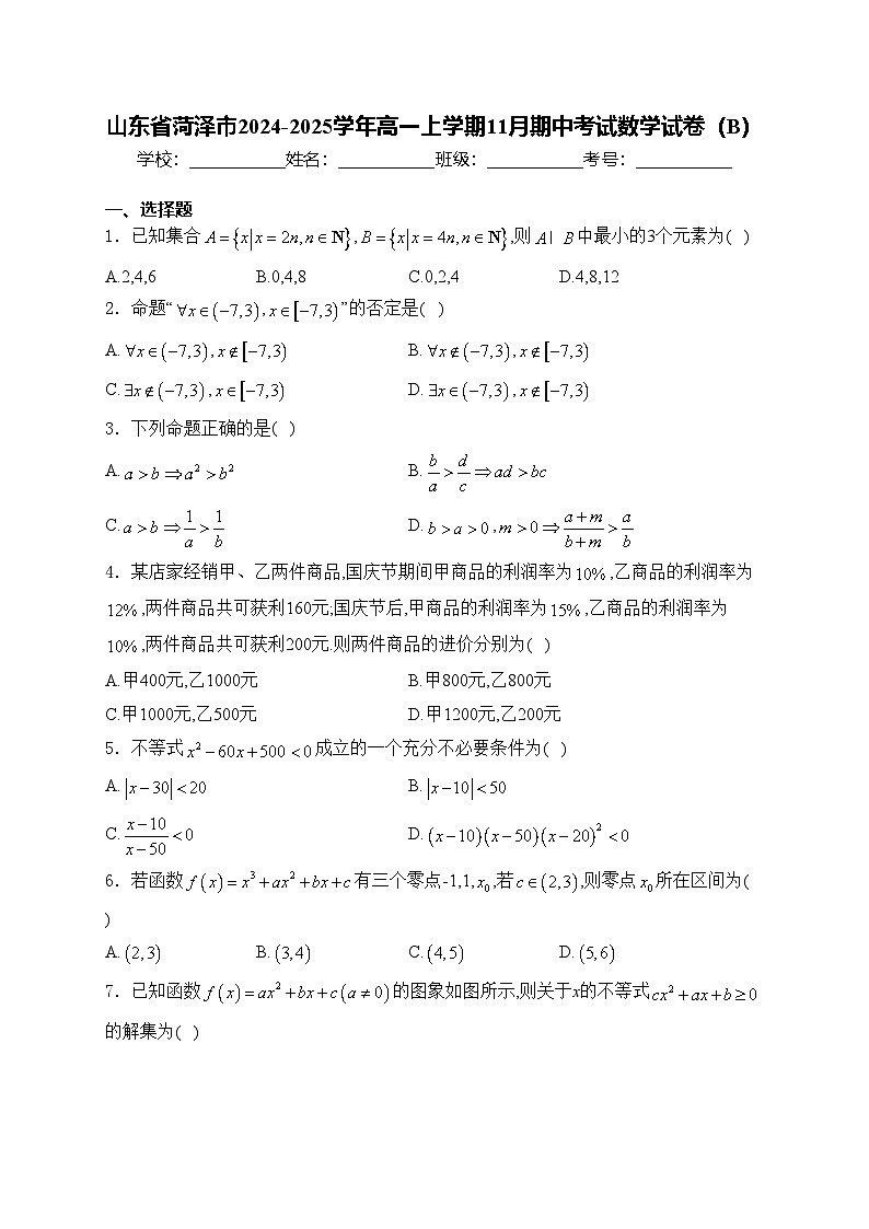 山东省菏泽市2024-2025学年高一上学期11月期中考试数学试卷（B）(含答案)第1页