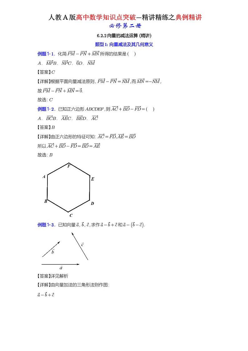 6.2.2 向量的减法运算-知识点精讲（详解版）-A4第1页