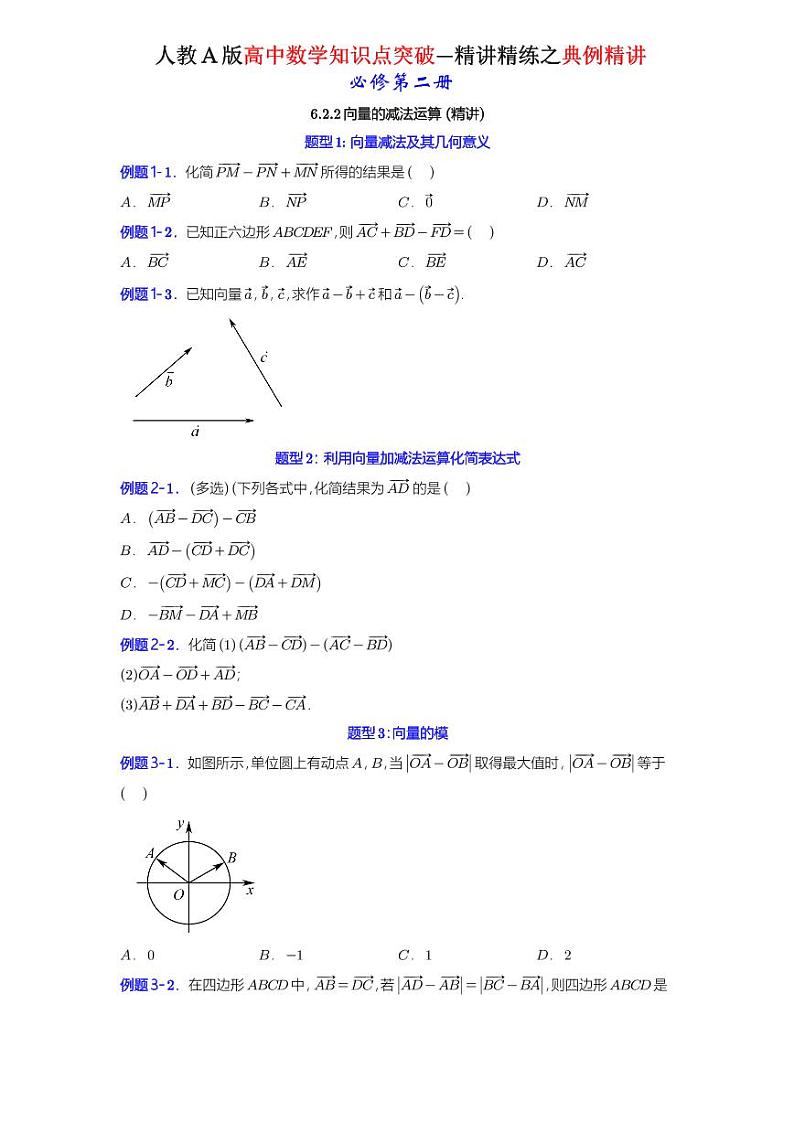 6.2.2 向量的减法运算-知识点精讲（原卷版）-A4第1页