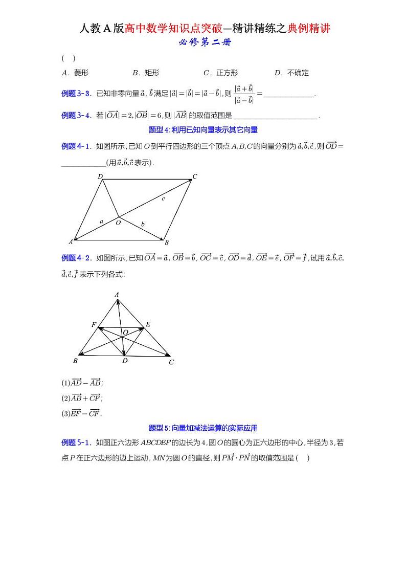 6.2.2 向量的减法运算-知识点精讲（原卷版）-A4第2页