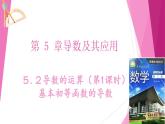 沪教版2020高中数学选择性必修第二册5.2导数的运算（第1课时）基本初等函数的导数（课件）