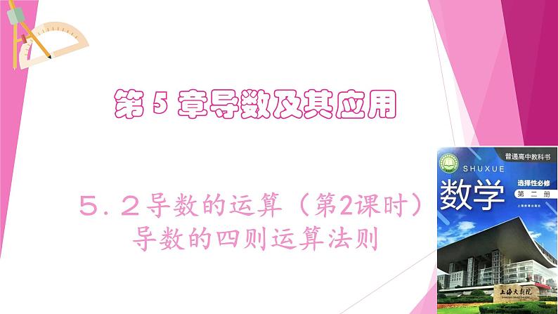 沪教版2020高中数学选择性必修第二册5.2导数的运算（第2课时）导数的四则运算法则（课件）第1页