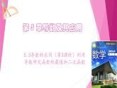 滬教版2020高中數(shù)學選擇性必修第二冊5.3導數(shù)的應用（第3課時）利用導數(shù)研究函數(shù)的最值和二次函數(shù)（課件）