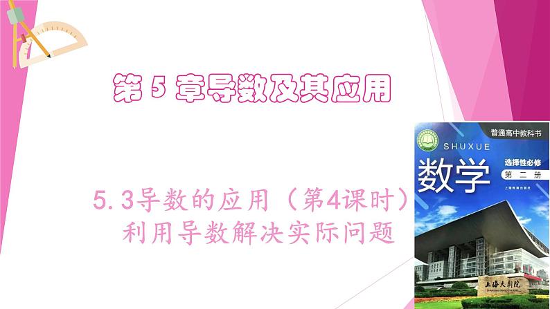 沪教版2020高中数学选择性必修第二册5.3导数的应用（第4课时）利用导数解决实际问题（课件）第1页