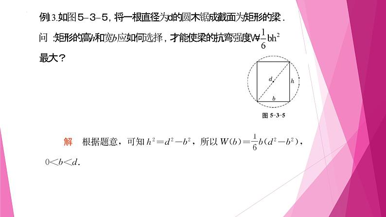 沪教版2020高中数学选择性必修第二册5.3导数的应用（第4课时）利用导数解决实际问题（课件）第7页