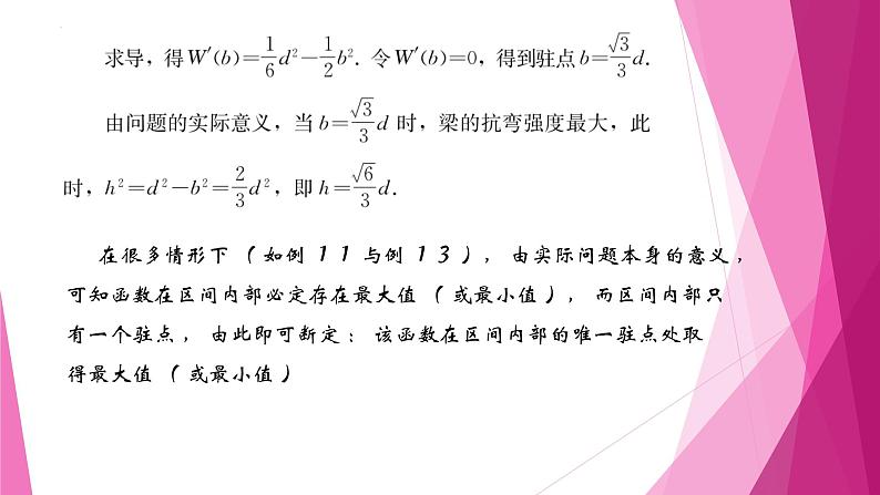 沪教版2020高中数学选择性必修第二册5.3导数的应用（第4课时）利用导数解决实际问题（课件）第8页