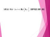 滬教版2020高中數(shù)學選擇性必修第二冊5.3導數(shù)的應用（第4課時）利用導數(shù)解決實際問題（課件）