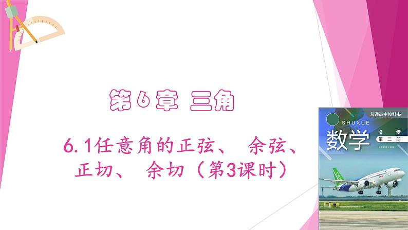 沪教版2020高中数学必修第二册6.1任意角的正弦、 余弦、 正切、 余切（第3课时）（课件）第1页