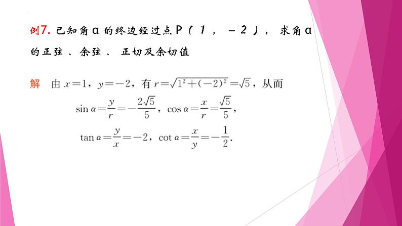 沪教版2020高中数学必修第二册6.1任意角的正弦、 余弦、 正切、 余切（第3课时）（课件）第4页