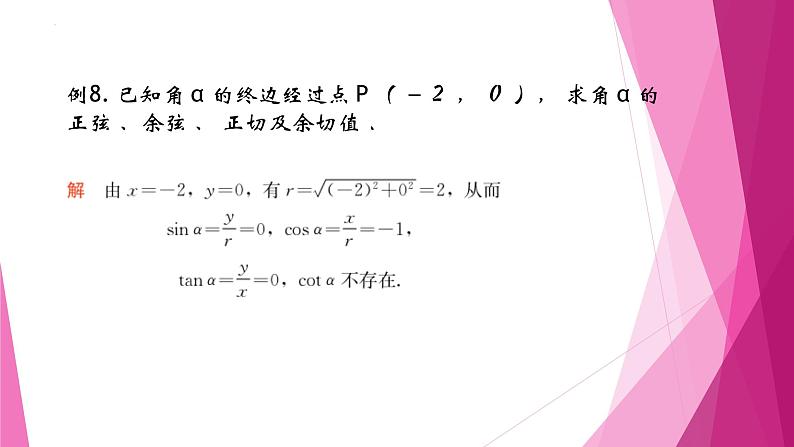 沪教版2020高中数学必修第二册6.1任意角的正弦、 余弦、 正切、 余切（第3课时）（课件）第5页