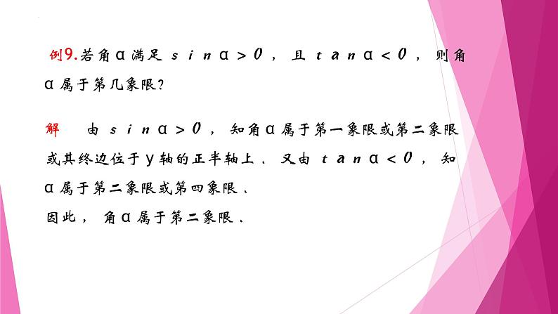 沪教版2020高中数学必修第二册6.1任意角的正弦、 余弦、 正切、 余切（第3课时）（课件）第8页