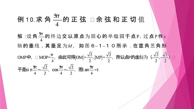 沪教版2020高中数学必修第二册6.1任意角的正弦、 余弦、 正切、 余切（第4课时）（课件）第5页